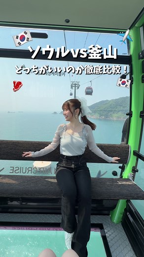 釜山とソウルどっちを選ぶべきか？