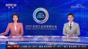 [朝闻天下]2021全球工业互联网大会闭幕 中国工业互联网产业经济发展白皮书发布