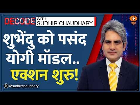 Decode: 'Yogi Model' की West Bengal में एंट्री? | Sudhir Chaudhary | UP Namaz Row | Park Circus