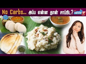 Carbohydrates உணவுக்கு பதிலா வேற என்ன தான் சாப்பிடலாம்? |No CARBS | Dr.Sharmika Explains