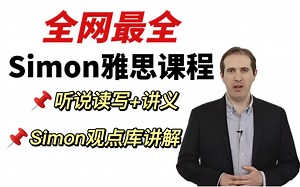【Simon全套雅思网课】-听说读写全科视频教程 观点库 配套讲义-超全高清字幕，按时复习练习，雅思轻松8.0！！