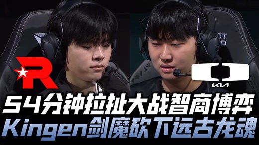 KTvsDK精彩回看G1：54分钟拉扯智商博弈！ShowMaker大战原神哥Deft！