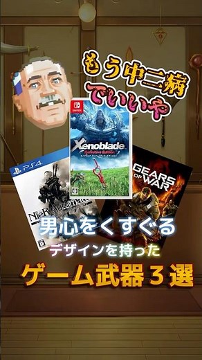 男心をくすぐる最高のデザインを持ったゲーム武器3選 #ニーアオートマタ #ゼノブレイド #ギアーズオブウォー