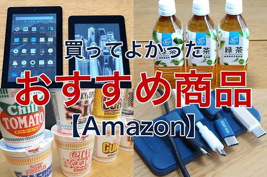 Amazonのおすすめ商品34選｜買ってよかったランキング【最新情報】