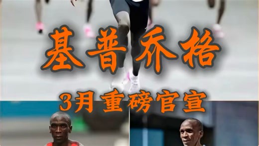 基普乔格要在3月9日和11日官宣未来个人战略方向，他到底会官宣什么内容呢？让我们来猜一下