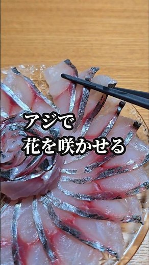 熟成アジを刺身だけでキレイに盛り付ける方法​ #アジ #刺身 #魚の捌き方