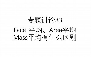 专题讨论83--Facet平均、Area平均和Mass平均有什么区别