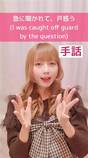 手話「急に聞かれて、戸惑う」✋ 日本手話を覚えたい初心者さん向け🔰 難聴者・聴覚障がい者・ろう者の 日常会話や手話歌でよく使われるフレーズです🦻 動画を見ながら、ぜひマネして覚えてみてね🫶 Japanese Sign Language “I was caught off guard by the question” 🇯🇵 For beginners who want to learn Japanese Sign Language（JSL）. This phrase is commonly used in daily conversations and sign language songs for deaf and hard-of-hearing people 🦻 Watch the video and try to copy it to remember the sign 🫶 #手話 #日本手話 #手話初心者 #ろう者 #japanesesignlanguage @手話♡ぽよみ