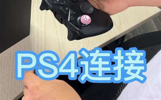 PS4连接教程