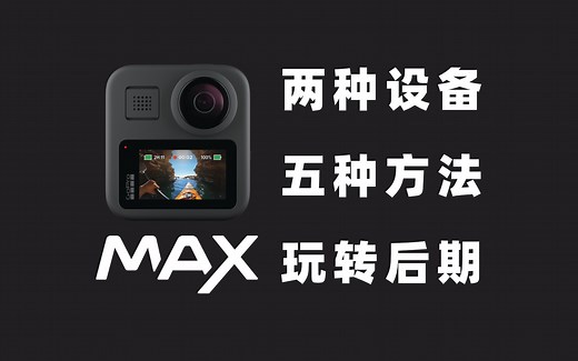国内中文GoPro MAX教程，五种方法，轻松玩转全景后期编辑！