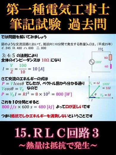 [Certified First-Class Electrician] Written Exam 15-1. RLC Circuit 3 ~Heat Is Generated by Resist...