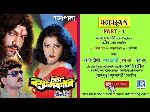 Bangla Natok | Ami Miss Kolkata Vol I | Bangla Jatra Pala Full | Kiran