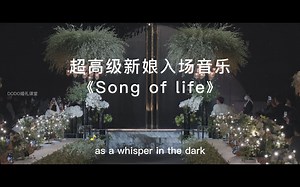 超高级新娘入场音乐《Song of life》，让婚礼备现高级神圣
