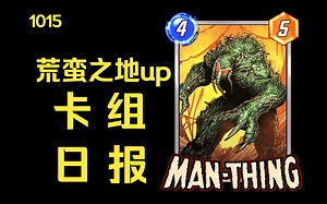 漫威snap卡组日报1016】2套强度尚可吞星推荐！荒蛮之地up【MarvelSnap】