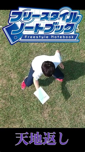 Freestyle Notebook「天地返し＆サイドターン」#shorts #フリースタイル #freestyle #パフォーマンス #performance
