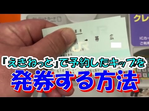 【お役立ち情報】「えきねっと」で予約したきっぷを発券する方法!!