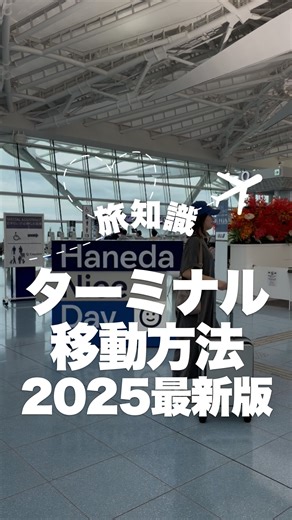 はるきち⌇旅ハック極めた主婦🙋🏻‍♀️✈️ on Instagram: "✈️ 【羽田空港のターミナル移動】 電車に乗らなくても 無料で移動できるよ✨ 地下の歩道は知らない人 意外と多いんじゃないかな…？ 動く歩道って言っちゃったけど 普通の歩道です🤣💦 私が実際にターミナルミスった やらかしエピソードは ストーリーで話すね😌w 乗ることが多い分失敗もしてきた← 羽田空港好きな人〜？🙋🏻‍♀️ #羽田空港 #家族旅行 #飛行機大好きな人と繋がりたい #帰省 #飛行機 #旅ハック"