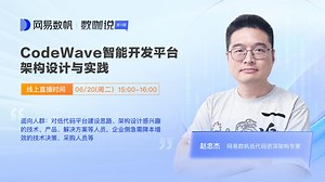 【数咖说丨第十一期】CodeWave智能开发平台架构设计与实践