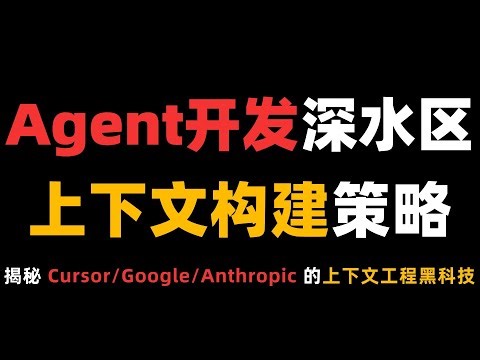 Agent开发深水区！揭秘 Cursor、Google、Anthropic的上下文工程黑科技！