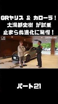 トヨタ GRヤリス＆GRカローラを 大湯都史樹が試乗！クルマづくりの進化に驚き！#carprime #カープライム #大湯都史樹 #トヨタ #GRヤリス #GRカローラ