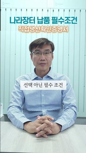 나라장터 납품 필수? 직접생산확인증명서 1분 정리!