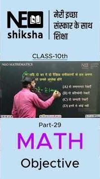 Part-29 Class 10th Maths Objective Questions | Board Exam Special | By Deepak Sir | Neo Shiksha