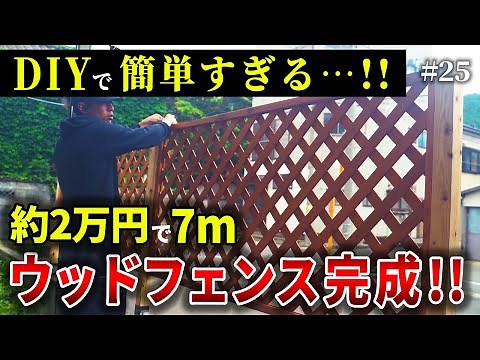 【超簡単】素人DIYで7mの目隠しウッドフェンス！その他、すべてのDIYを終えついに完成！！【築42年DIY】