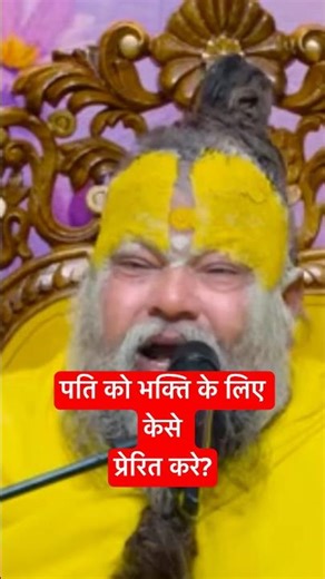 पति को भक्ति में कैसे लाए? | Premanand maharaj