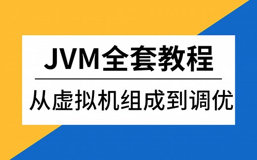 （2023版）JVM虚拟机全套教程，史上最全的JVM性能调优案例讲解，让你少走99%的弯路！