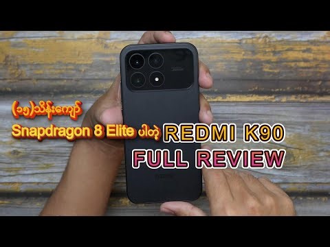 အားလုံးမျှော်နေတဲ့ Redmi K90 Review