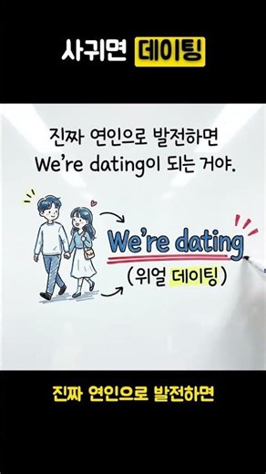 '우리 썸 타' 원어민은 99% 이렇게 말합니다 🫢