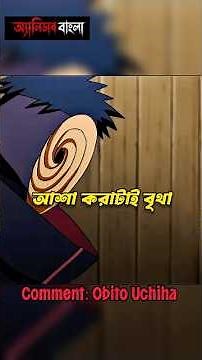 EPISODE 3 / 30 of Anime Bangla Dub 😨#anime #animebangla s#animedub#bangladub #naruto #obito #itachi