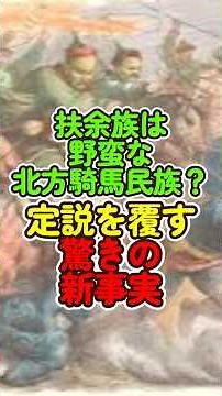 Were the Buyeo people really a barbaric northern horse-riding people? Shocking new facts that ove...
