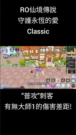 RO仙境傳說：守護永恆的愛 Classic｜"普攻"刺客 有無大師1的傷害差距 !｜#shorts #萊德ryder #ragnarok