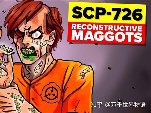 【基金会系列】SCP726 | 再生之蛆:重构你的躯体,换来我的思维