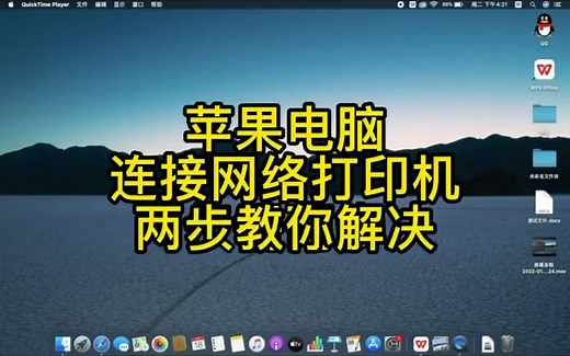 苹果电脑连接打印机仅需两步