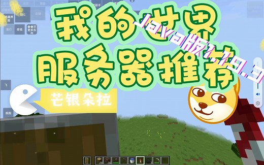 我的世界Java版服务器推荐