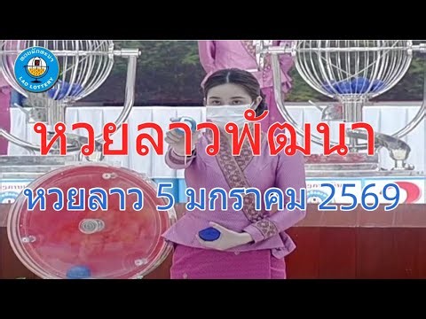 🔴Live! ถ่ายทอดสดหวยลาว 5 มกราคม 2569 Laolottery เชิญชมถ่ายทอดสดหวยลาววันนี้ล่าสุด