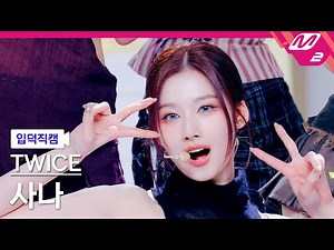[입덕직캠] 트와이스 사나 직캠 4K 'ONE SPARK' (TWICE SANA FanCam) | @MCOUNTDOWN_2024.2.29