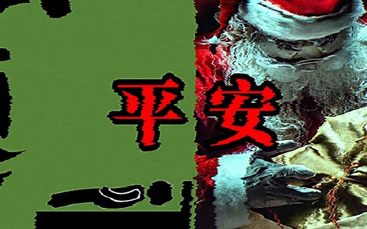 【未知空间】平安夜被爽约的你独自一人待在家中，窗外响起了你儿时梦寐以求的声音