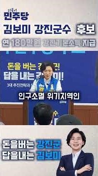[1인당 연180만원, 강진 기본소득 지급] 더불어민주당 강진군수 예비후보 김보미