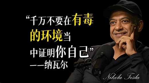 不要在有毒的环境中证明自己！远离烂人烂事——纳瓦尔·拉维坎特