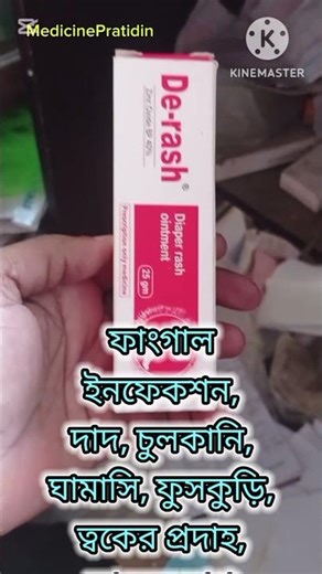D Rash Cream এর কাজ কি / D Rash Cream এর উপকারিতা কি / D Rash Uses And Side-effects