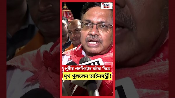 Ratha Yatraয় Puri-র পদপিষ্টের ঘটনা নিয়ে মুখ খুললেন Odishaর আইনমন্ত্রী! | N18S #shorts