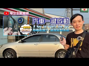 汽車一鍵啟動 A Key to start the car｜無鑰匙進入 遠程啟動系統｜琳公主愛開箱
