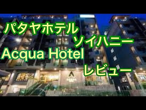 パタヤホテル　ソイハニー　アクアホテル　レビュー　Acqua Hotel