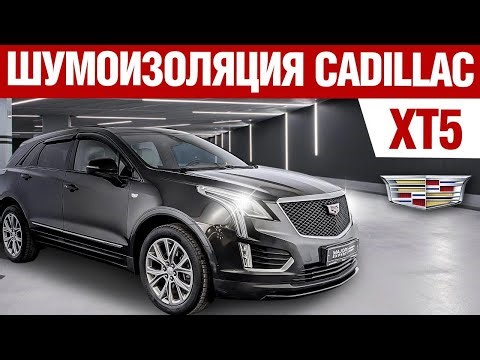 Cadillac XT5. Шумоизоляция автомобиля.