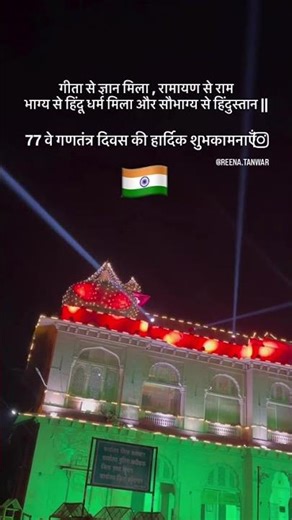 77 वे गणतंत्र दिवस की हार्दिक शुभकामनाएँ 🧿❤️#bikaner #rajasthan #blessed