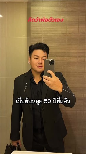 50 ปี#50ปี