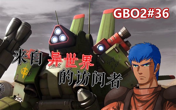 GBO2#36 (扎古高性能侦察型 激励哥配色)